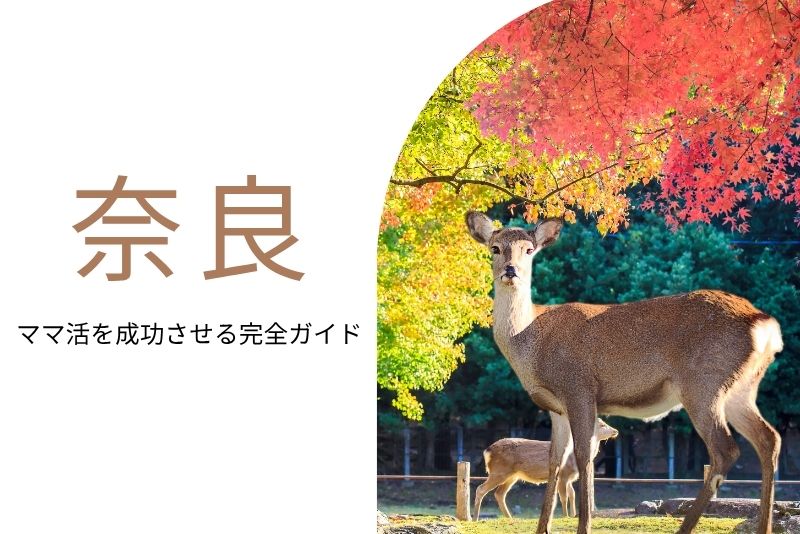 ママ活 奈良