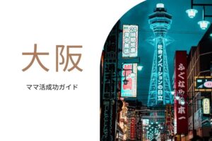 ママ活 大阪