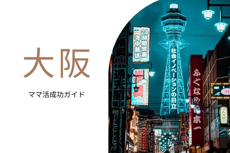 ママ活 大阪