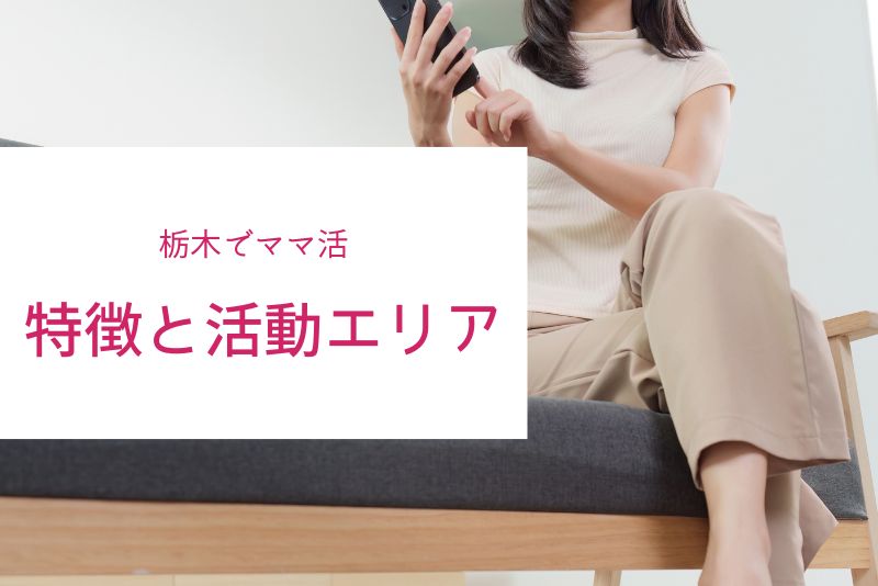 栃木のママ活市場の特徴と活動エリア