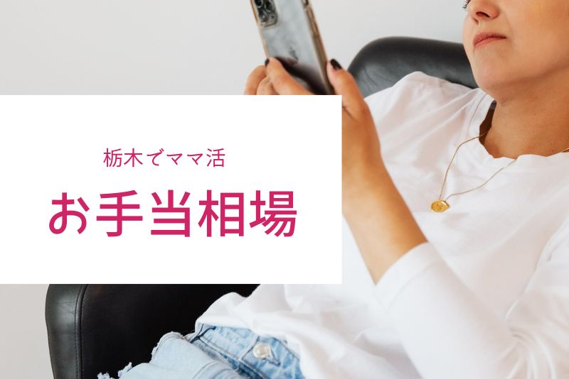 栃木（宇都宮）のママ活のお手当相場