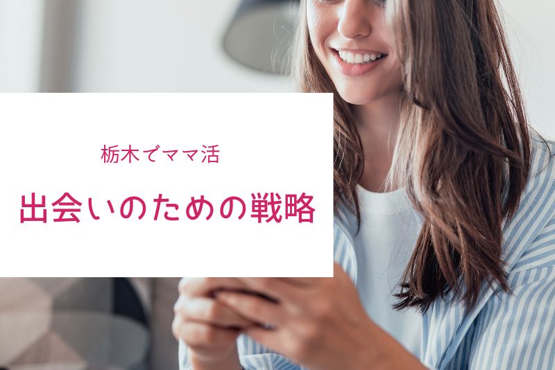 栃木（宇都宮）で効率的なママとの出会いのための戦略