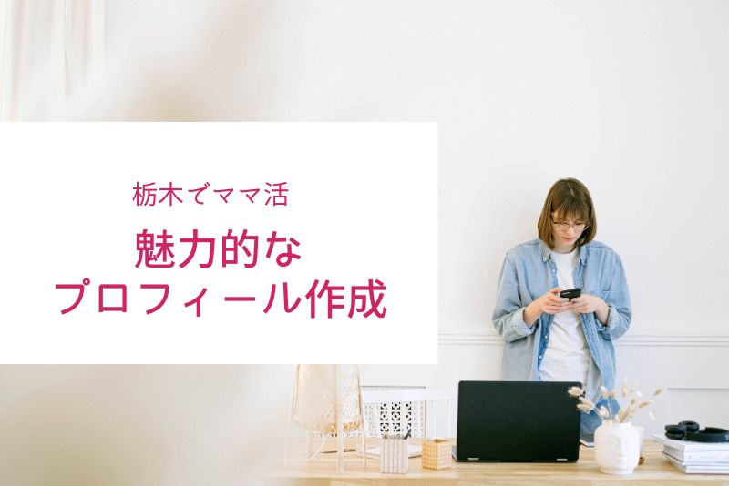 魅力的なプロフィール作成：栃木（宇都宮）のママの心をつかむ方法