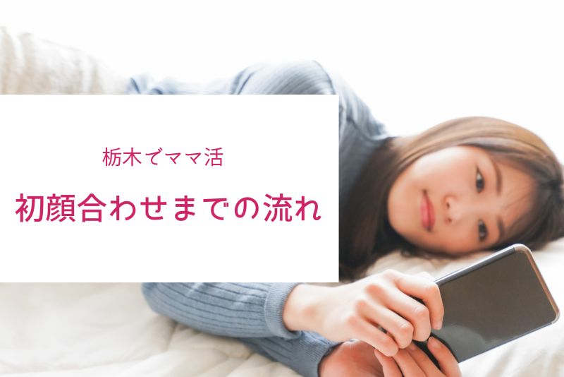 栃木（宇都宮）のママとの初顔合わせ：成功のための具体的な流れ