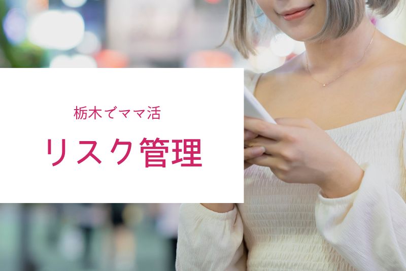 栃木（宇都宮）で安全にママ活するためのリスク管理