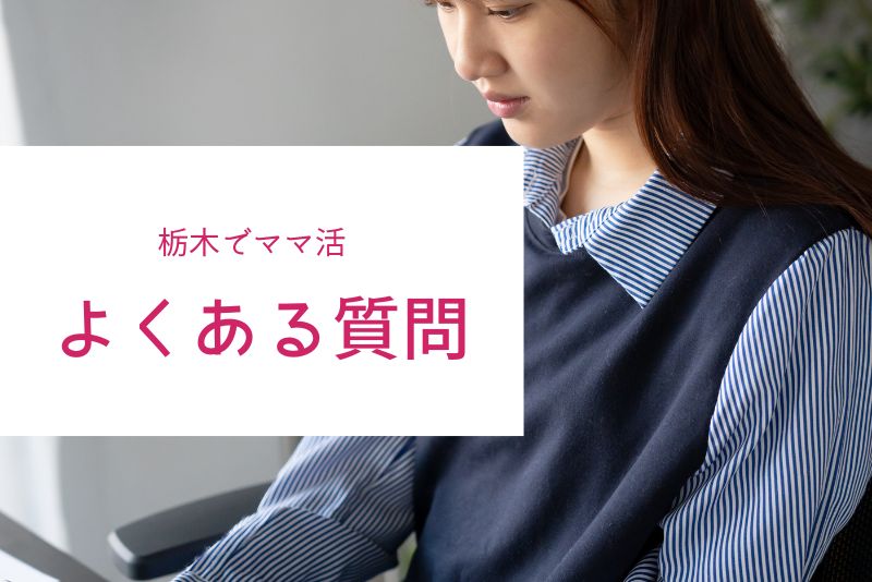 栃木（宇都宮）のママ活でよくある質問