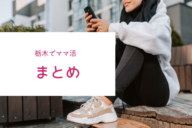 栃木（宇都宮）のママ活のまとめ