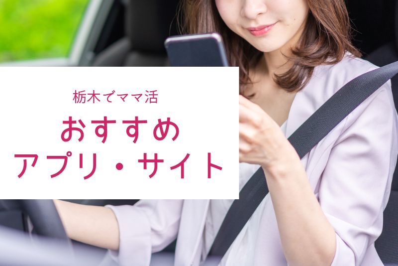 栃木（宇都宮）のママ活でおすすめしたいアプリ・サイト