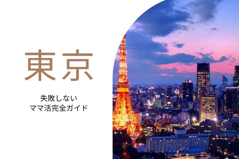 ママ活 東京
