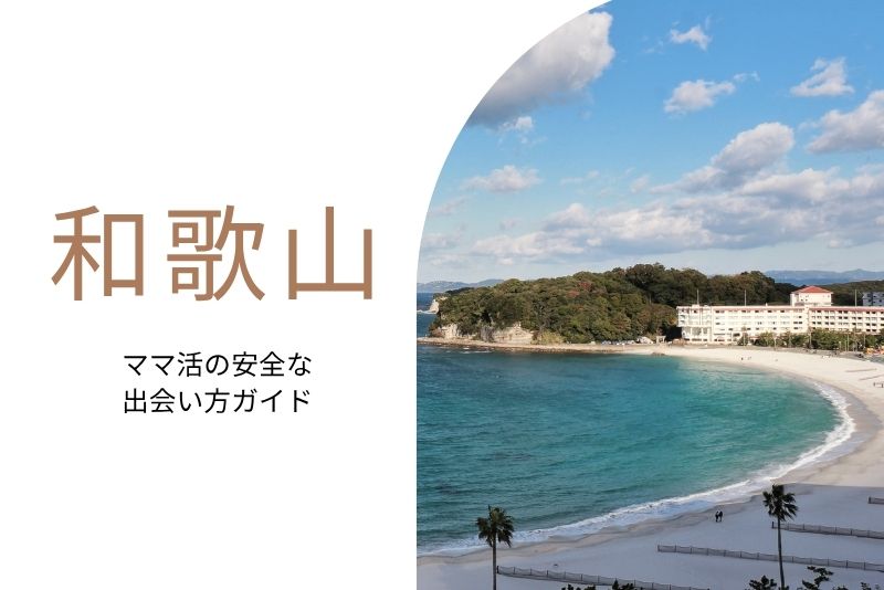 ママ活 和歌山
