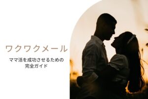 ママ活 ワクワクメール