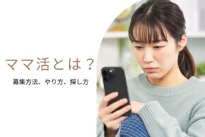 ママ活 募集