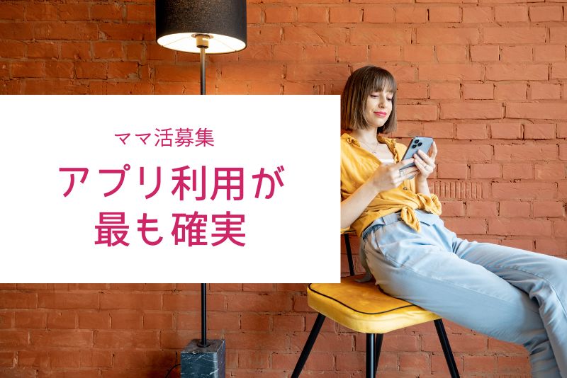 効率よくママ活を募集するなら「アプリ」が最も確実