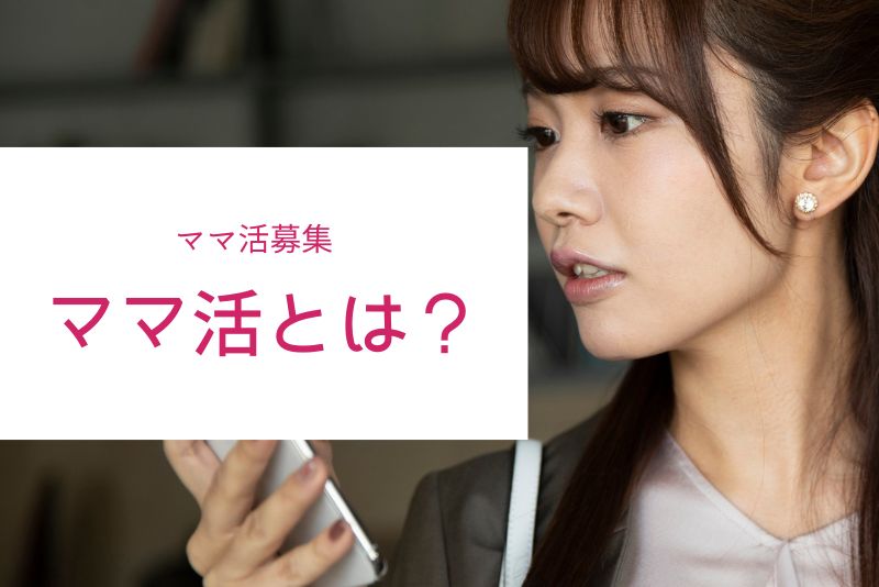 ママ活とは?まずは基本の意味と関係性をシンプルに理解する