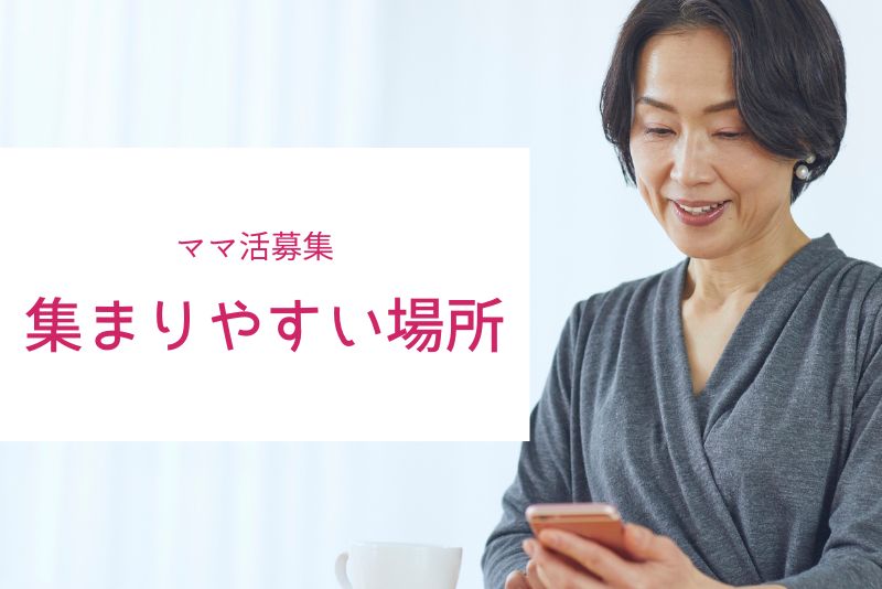 ママ活の募集が集まりやすい場所は3つだけ