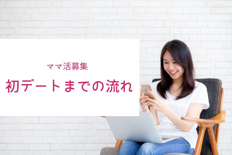 ママ活アプリで募集から初デートまでの流れ5ステップ