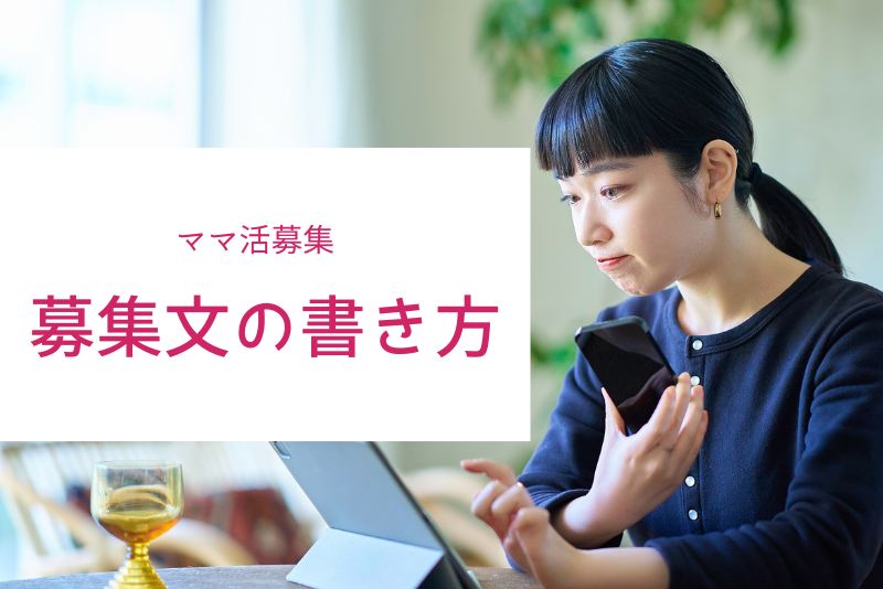 ママ活の募集文の書き方:「モテる文章」と「通報される文章」の違い