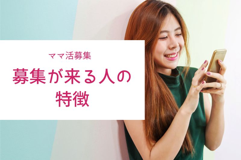 ママ活の募集が本当に来る人の特徴と写真の作り方