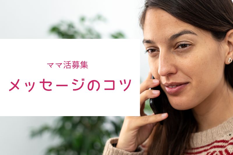 ママ活の初回メッセージのコツと、連絡先交換の正しい順番