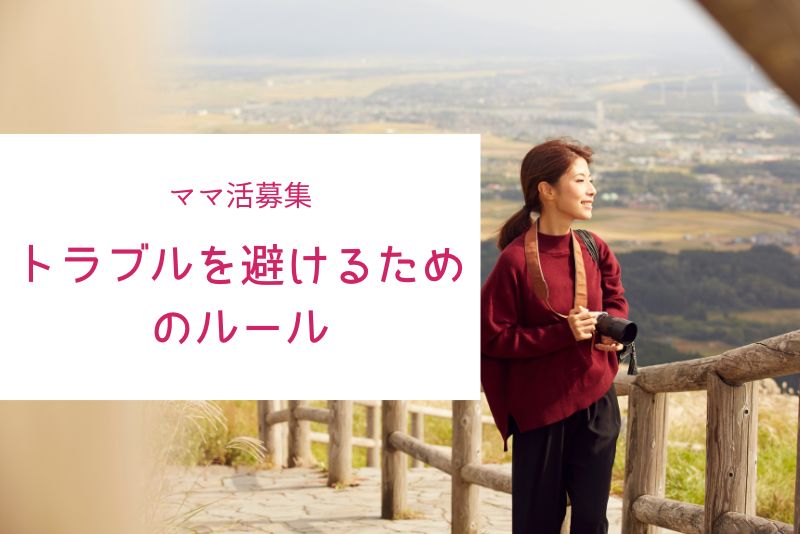 ママ活でのトラブルを避けるために絶対知るべきルール