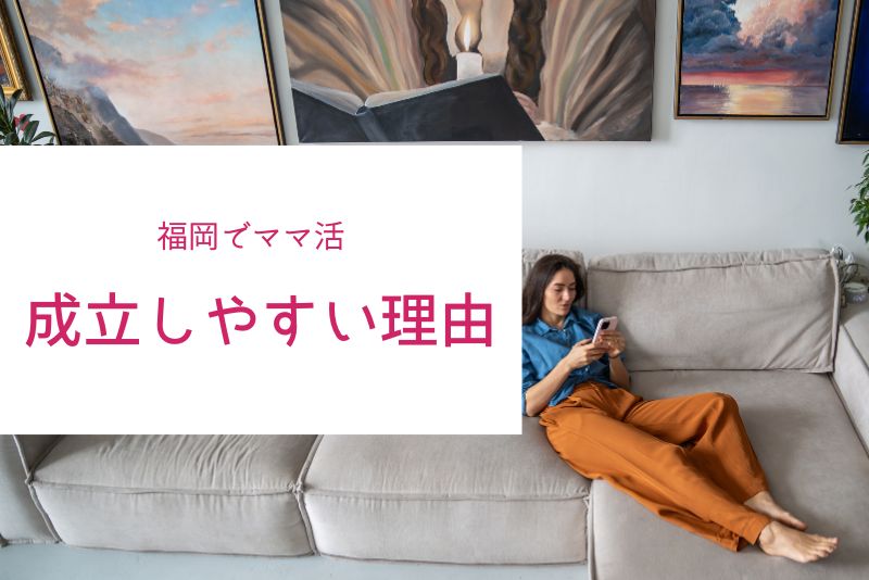 福岡でママ活が成立しやすい理由