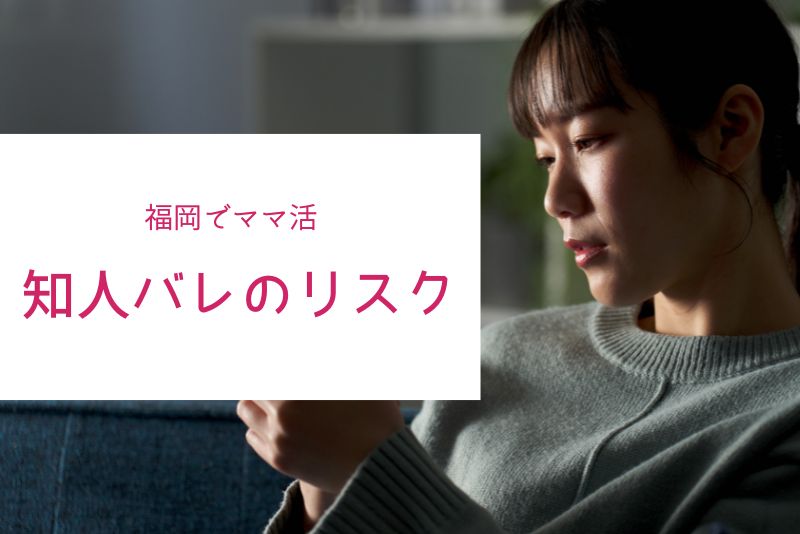福岡はリアルで探すと知人バレリスクが高い