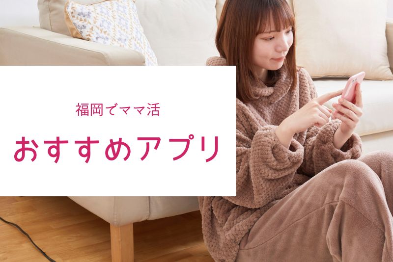 福岡向きでおすすめのアプリ