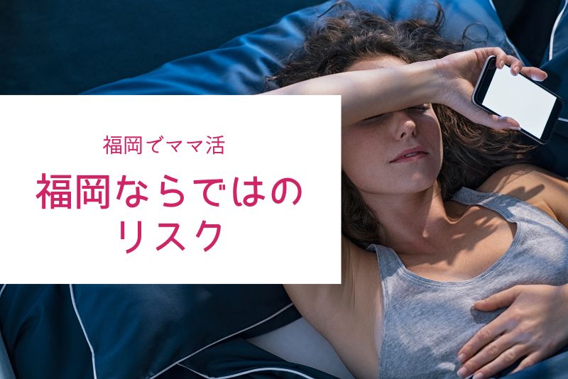 福岡ならではのリスク
