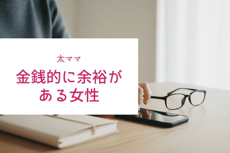 太ママとは金銭的に余裕があるママのこと