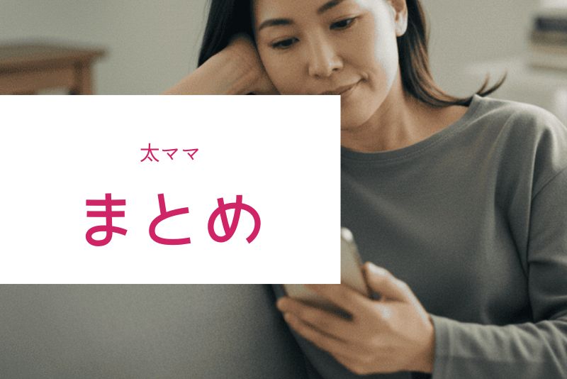 まとめ｜太ママ狙いは効率が良いが安全優先