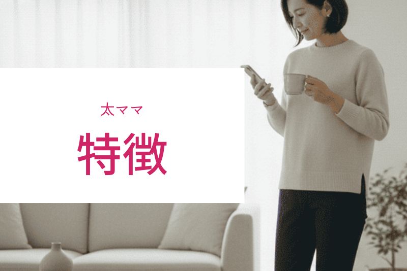 太ママに多い女性の特徴