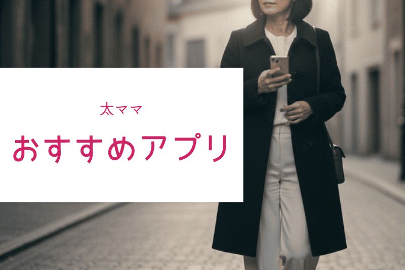 太ママがいるおすすめアプリ