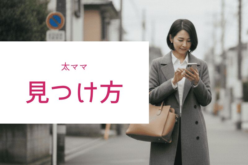 太ママ候補の見つけ方