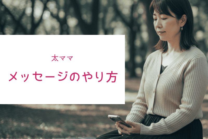 太ママを狙ったメッセージのやり方