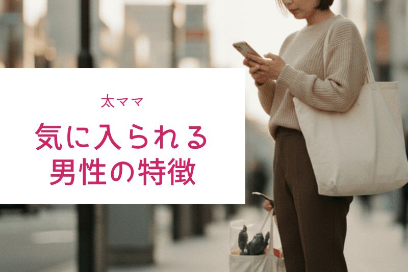 太ママに気に入られる男性の特徴