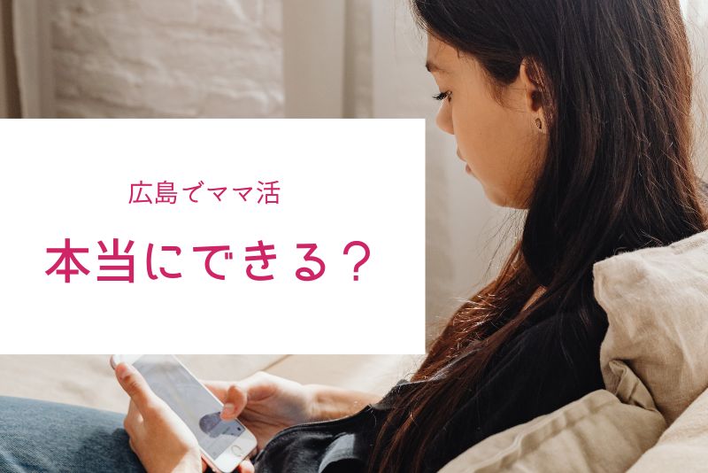 広島でもママ活は十分可能。狙うべきエリア&アプリを押さえれば出会える