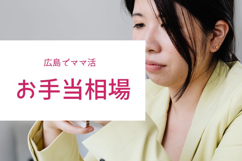 広島のママ活お手当相場
