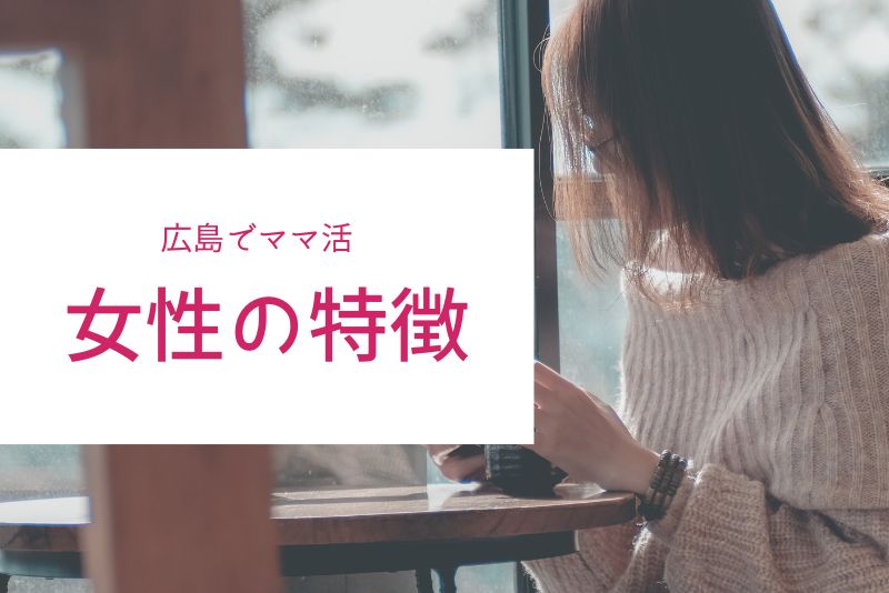 広島でママ活が成立しやすい女性の特徴