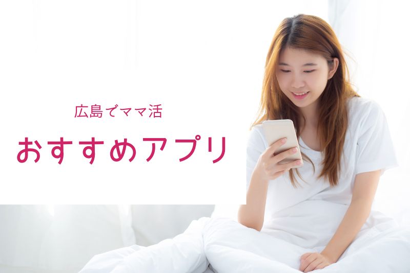 広島でママを見つけやすいアプリ