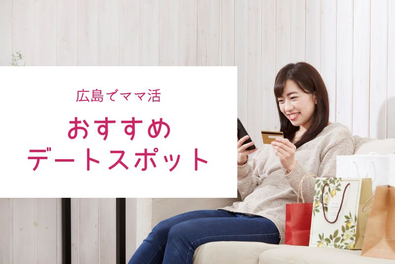 広島でのおすすめデートスポット