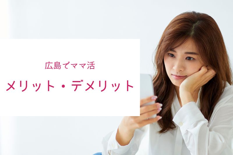 広島でママ活をするメリット・デメリット
