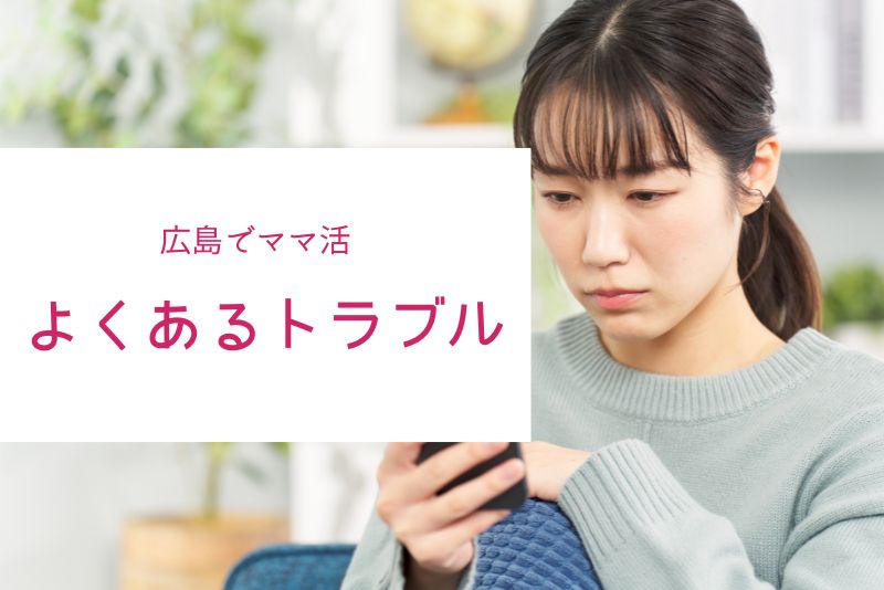 広島のママ活でよくあるトラブルと回避策