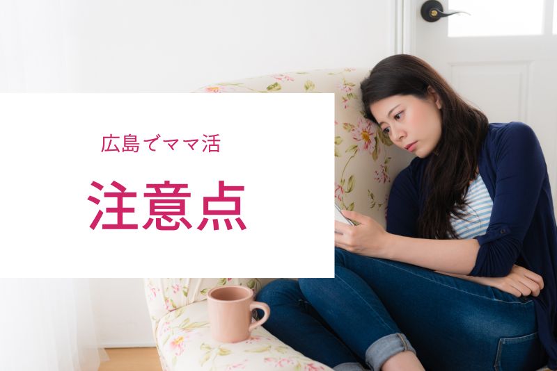 広島でママ活をする際の注意点