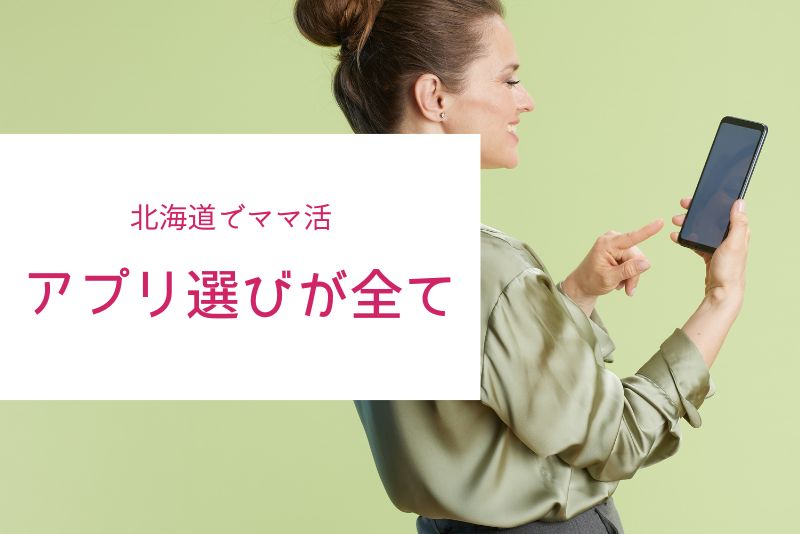 北海道のママ活は“都市×季節×アプリ選び”がすべて