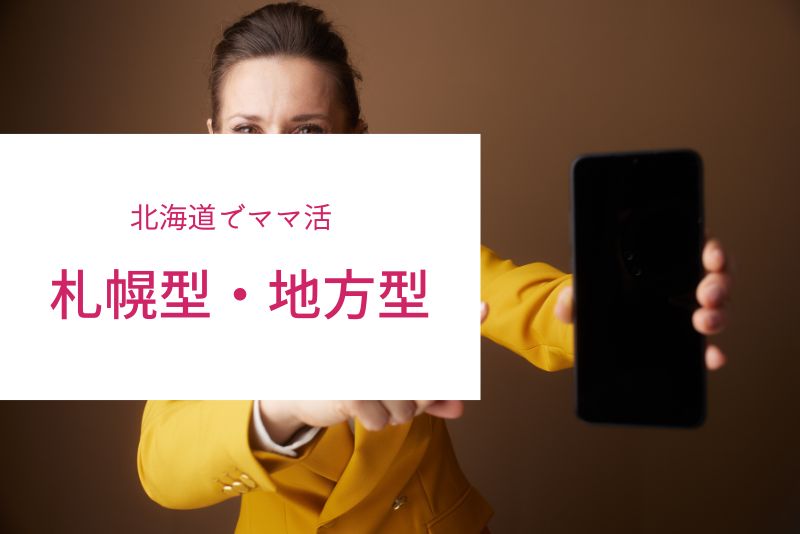 北海道のママ活は「札幌型」と「地方型」に分かれる