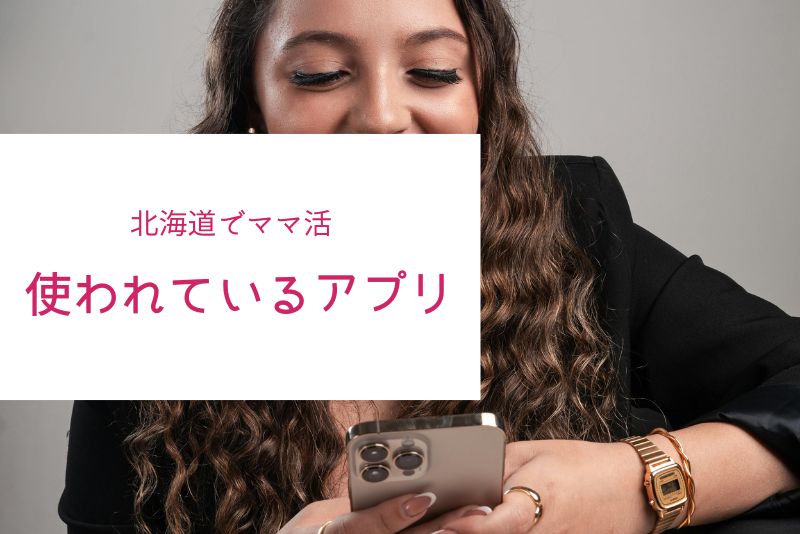 北海道で本当に使われているアプリ