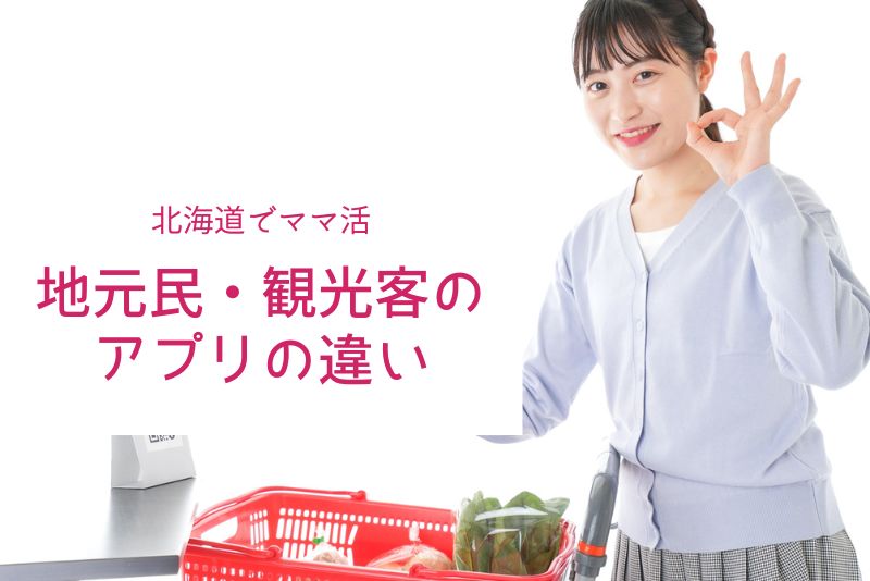 北海道の地元民が使うアプリと観光客が使うアプリは違う