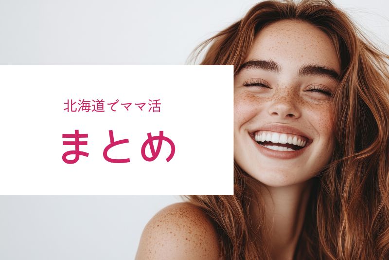 結論：北海道攻略は「アプリ→都市→季節」の順で考えるべき