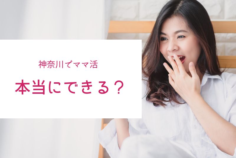 結論｜神奈川でもママ活は十分可能。横浜・川崎が特に強いエリア