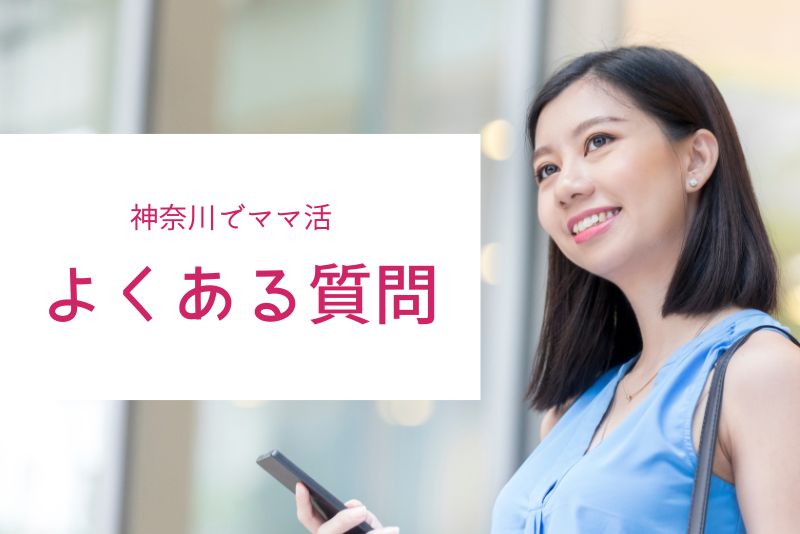 神奈川（横浜・川崎）のママ活でよくある質問